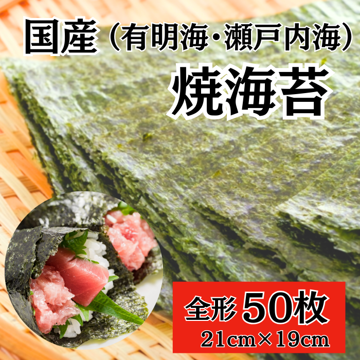 焼き海苔　全形 50枚　国産 チャック付きパック(九州有明海産 / 瀬戸内海産)サムネイル