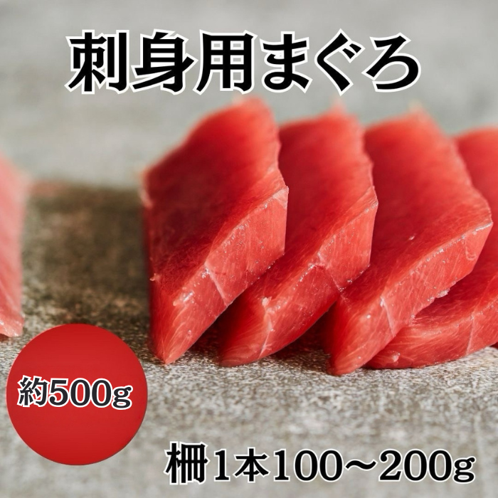 刺身用 メバチまぐろ 赤身柵 約500gサムネイル