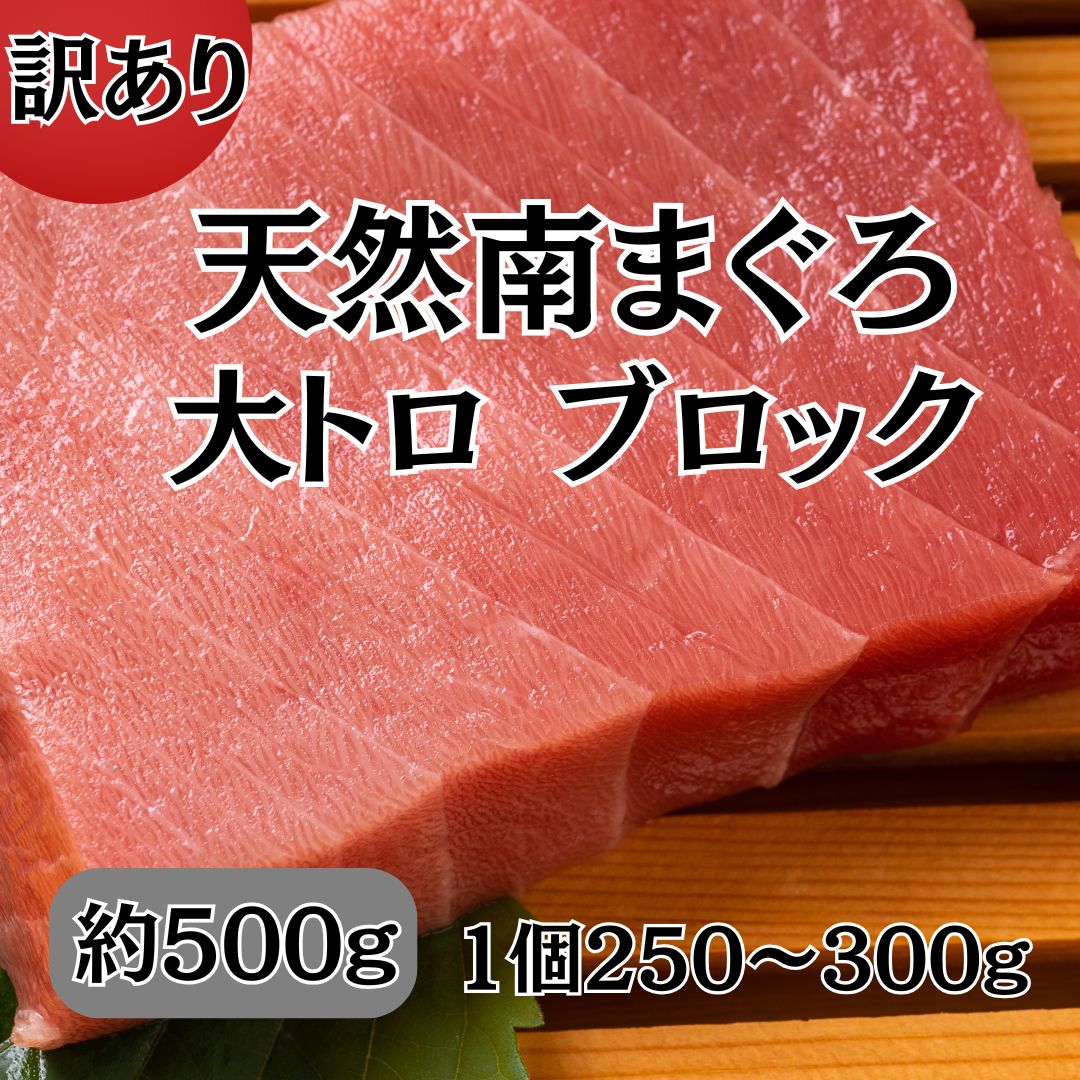 天然南まぐろ大トロ(訳ありブロック)約500gサムネイル