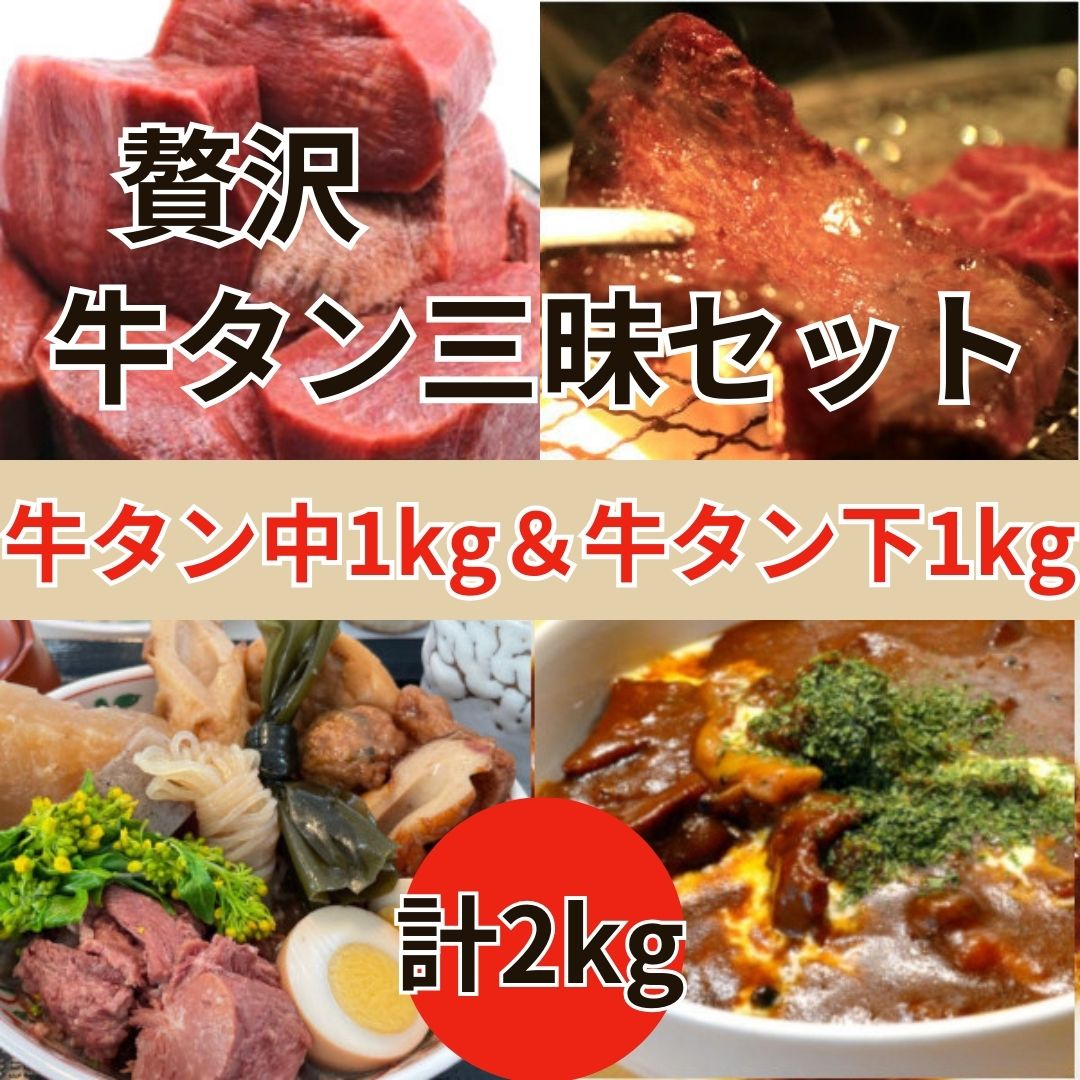 【送料無料】牛タン三昧セット2種計2kg(牛タン中1kg&牛タン下1kg)サムネイル