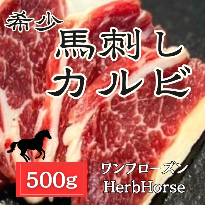 特価【希少】馬刺しカルビ(刺身・焼肉)500gサムネイル