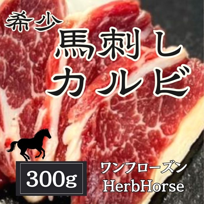 特価【希少】馬刺しカルビ(刺身・焼肉)300gサムネイル