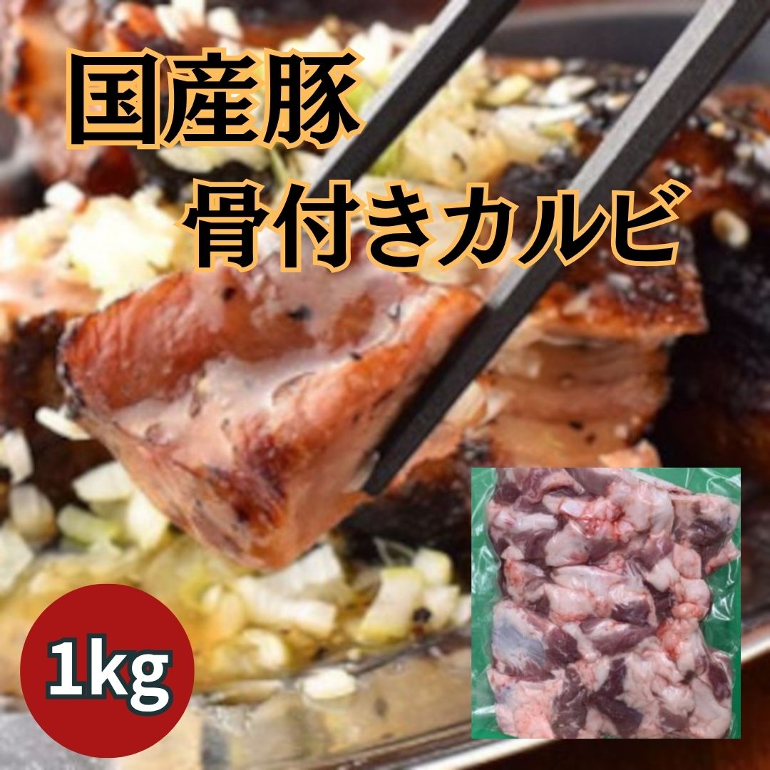 【送料無料】国産豚骨付きカルビ　1kgサムネイル