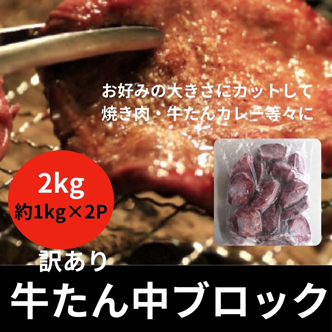 ★牛タン中ブロック　約2kg(約1kg×2パック)サムネイル