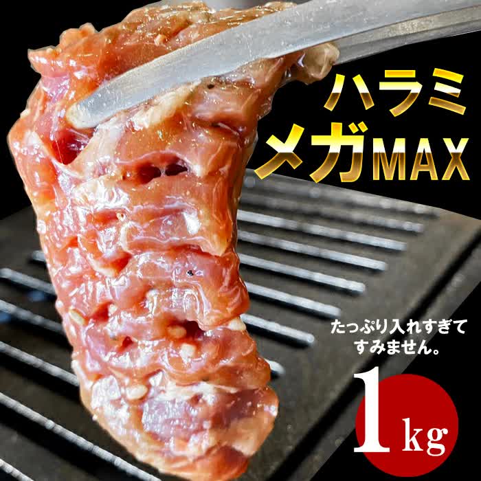 【テレビで紹介されました】メガ盛り 味付き牛ハラミ1kg 　サムネイル