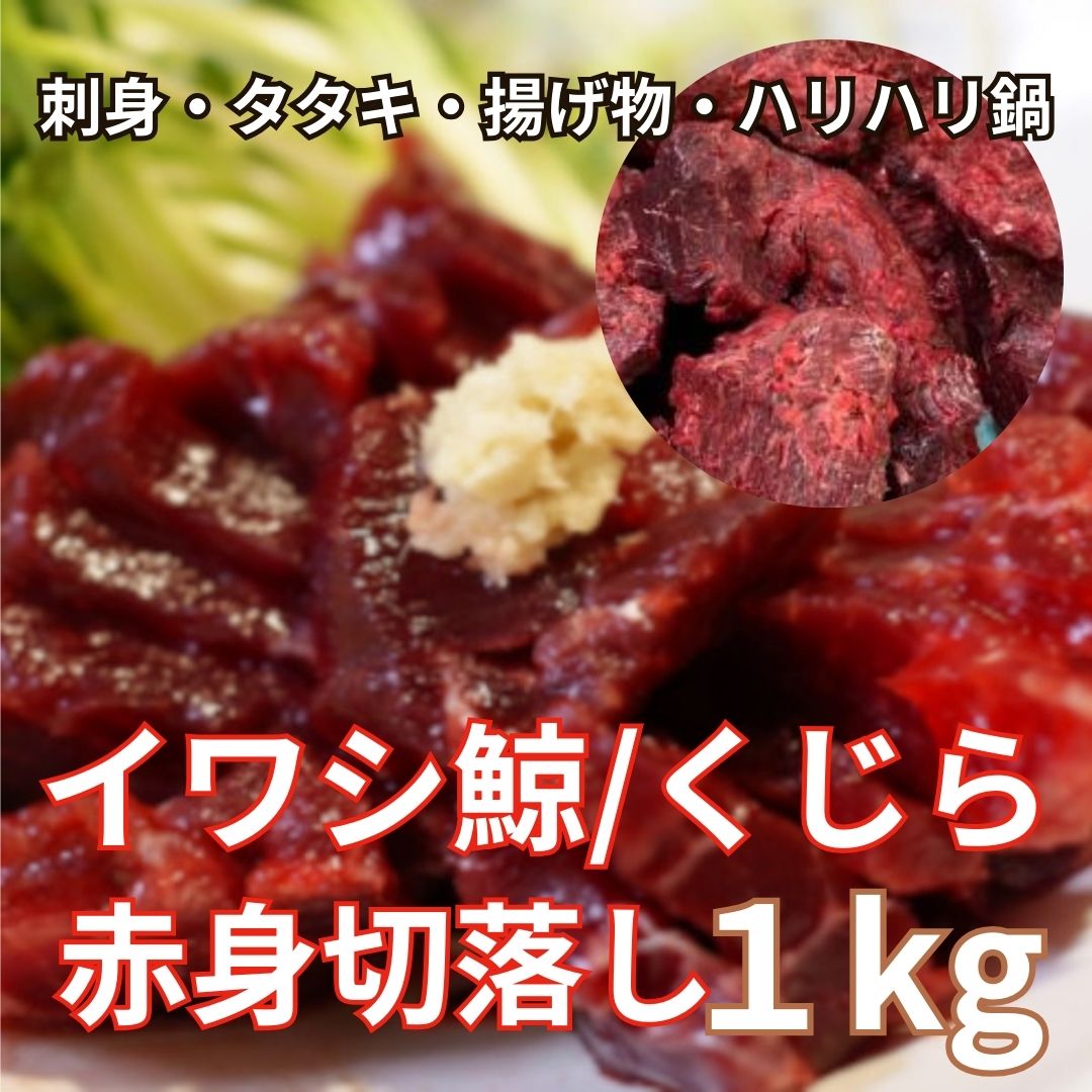 いわし鯨　赤身切落し　1kg(刺身・鍋・タタキ等に)サムネイル