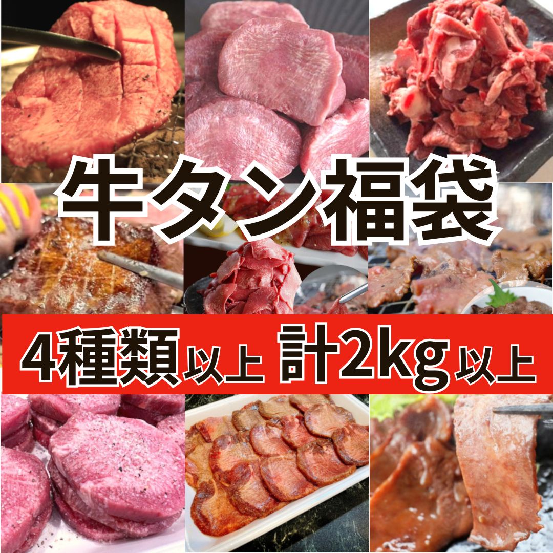 牛タン福袋【2kg以上4種類以上】焼肉・ステーキ・煮込み等々サムネイル