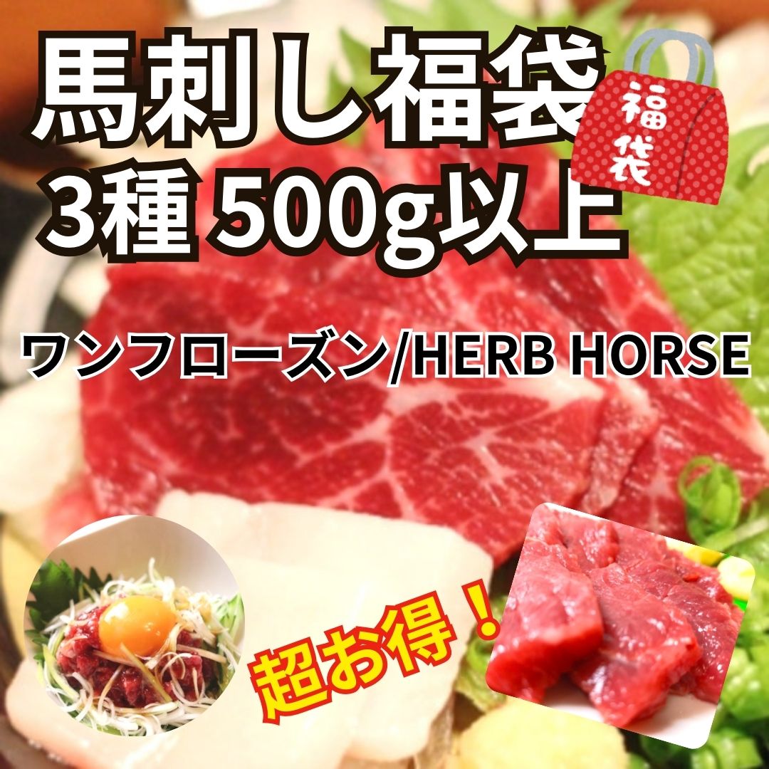 馬刺し福袋(3種食べ比べ500g以上)馬刺しヒレ・タテガミ・ユッケ・赤身等々サムネイル