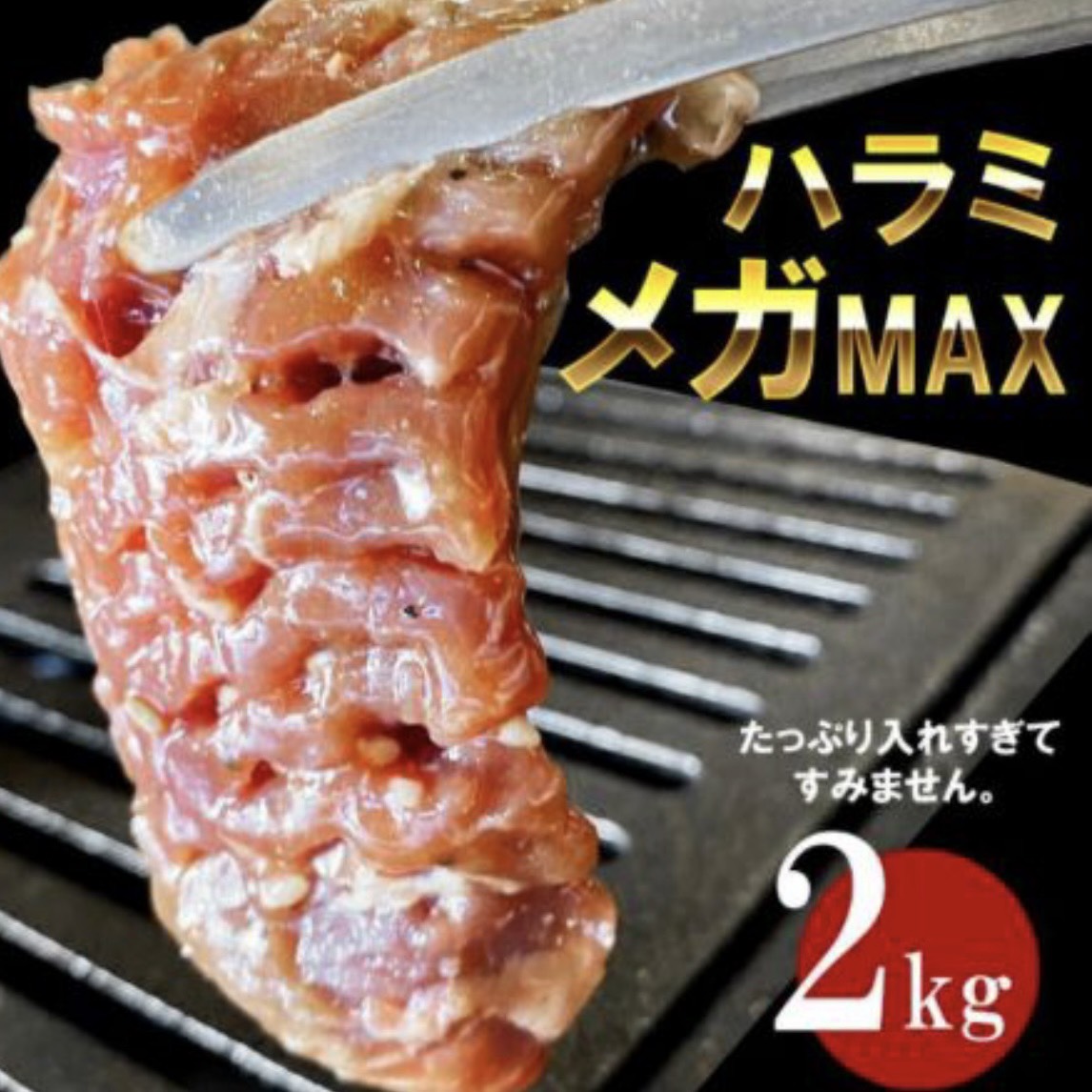 【テレビで紹介されました】メガ盛り 味付き牛ハラミ2kg  お肉  焼肉 バーベキュー 牛肉 サムネイル
