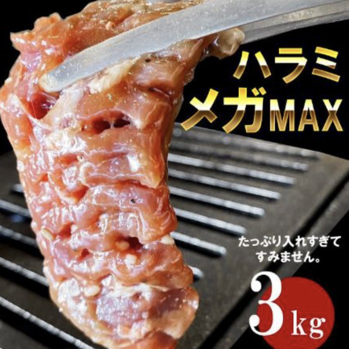 【テレビで紹介されました】メガ盛り 味付き牛ハラミ3kg  お肉  焼肉 バーベキュー 牛肉 サムネイル