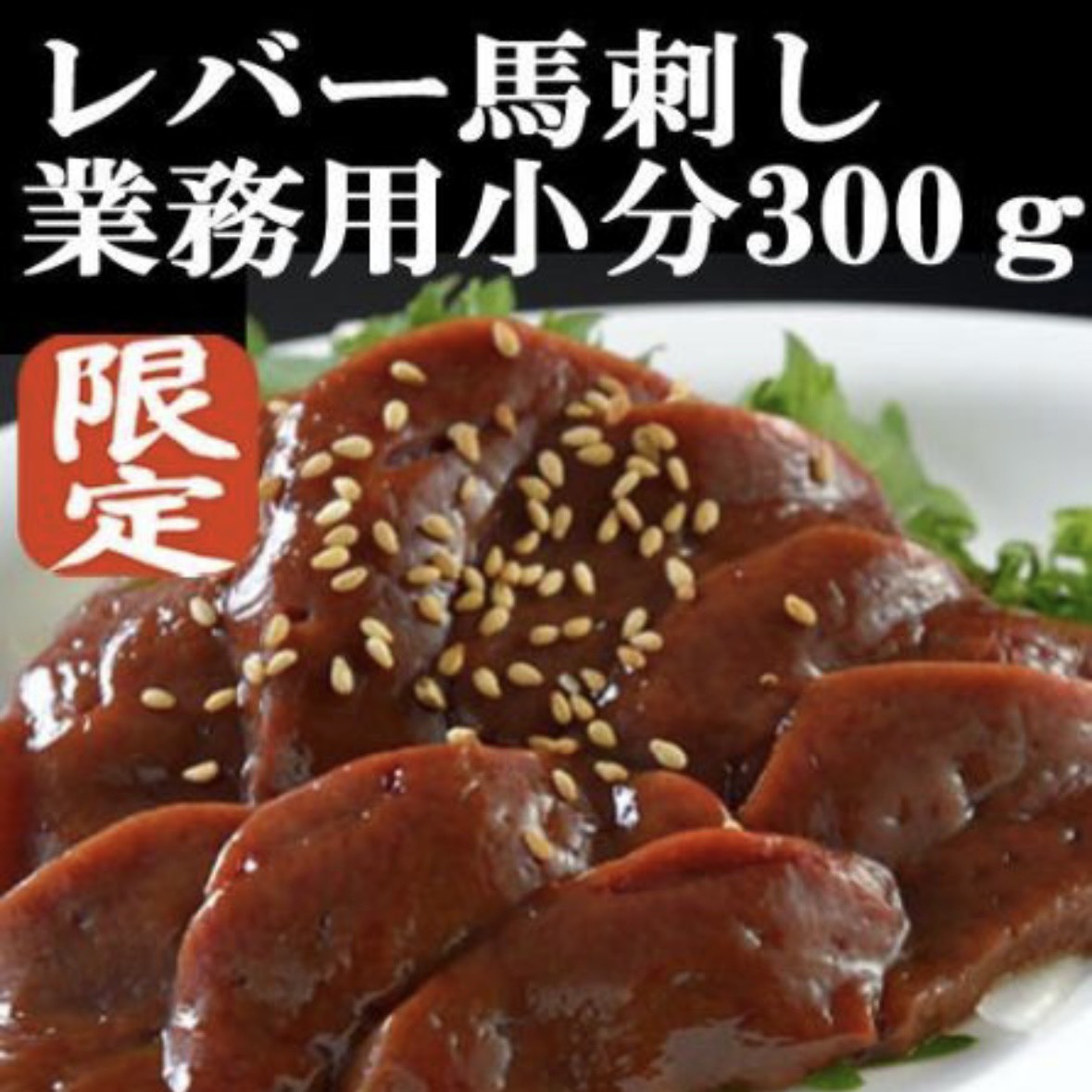 【業務用】生食用 上物馬レバー刺し  馬刺し300g  小分け真空パック 生レバー  レバ刺し サムネイル
