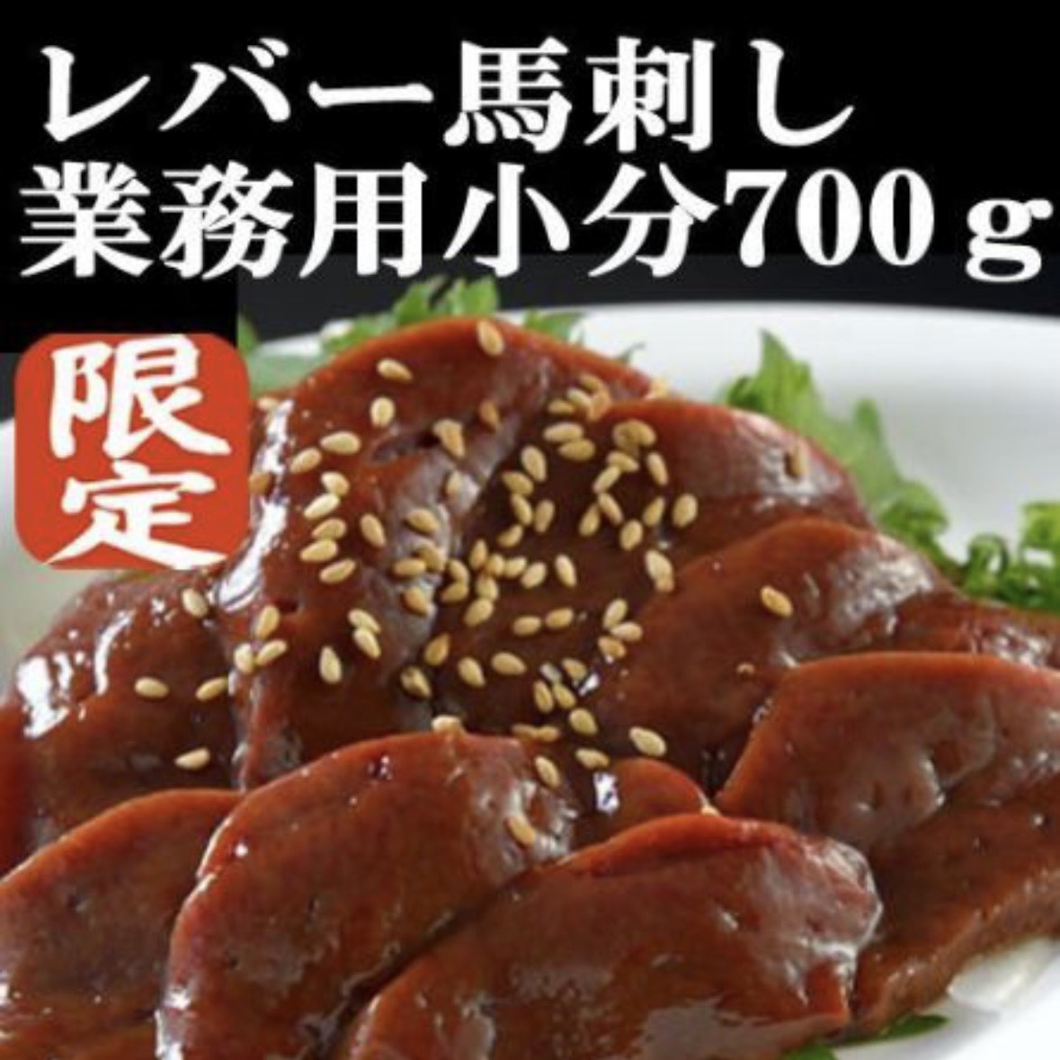 【業務用】生食用 上物馬レバー刺し  馬刺し700g  小分け真空パック 生レバーサムネイル