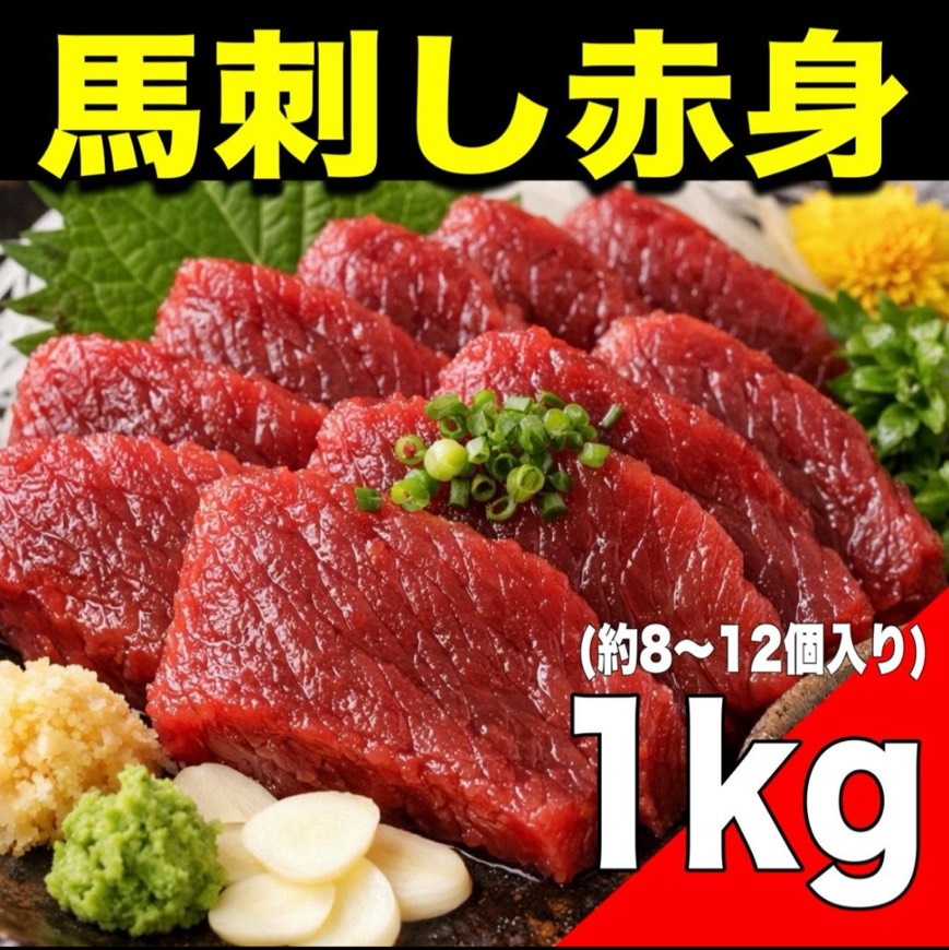 【テレビで紹介されました!!】生食用  馬刺し 赤身1kg    馬肉 業務用 刺身 肉 サムネイル