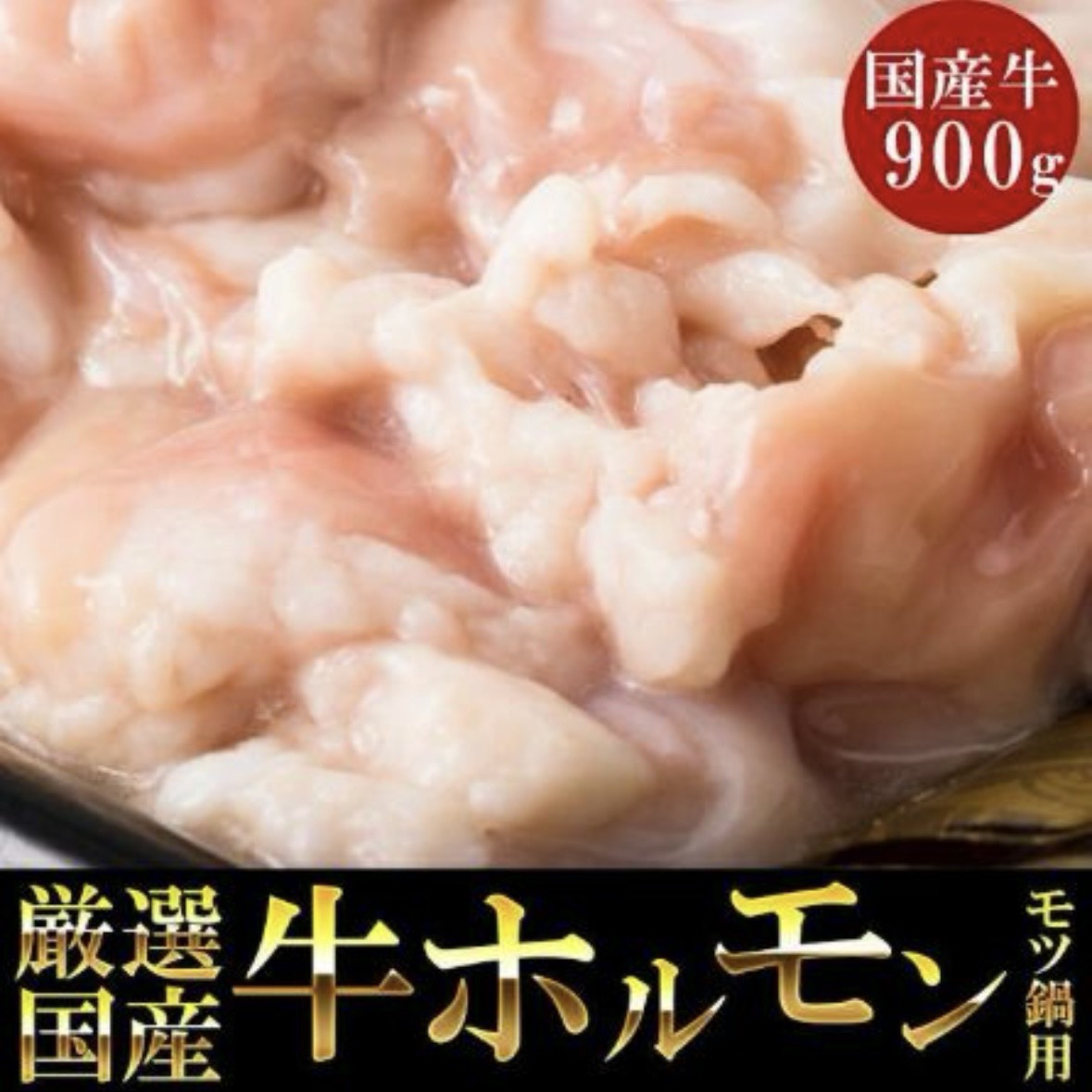 【累計10,000パック突破】国産牛ホルモン1kg   お肉  もつ鍋  食品  グルメ　焼肉用サムネイル