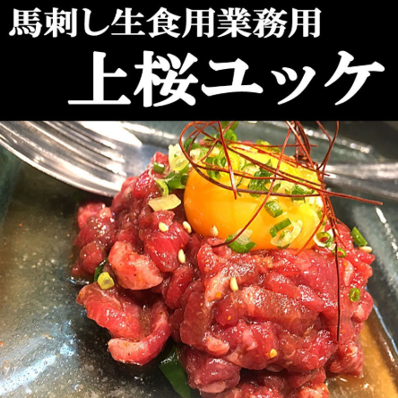 【業務用】上桜 ユッケ刺し  馬刺し300g  　小分け真空パック 　桜肉　 刺身サムネイル