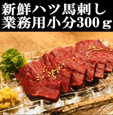 【業務用】希少部位  馬ハツ刺し  馬刺し300g  小分け真空パック  刺身 サムネイル