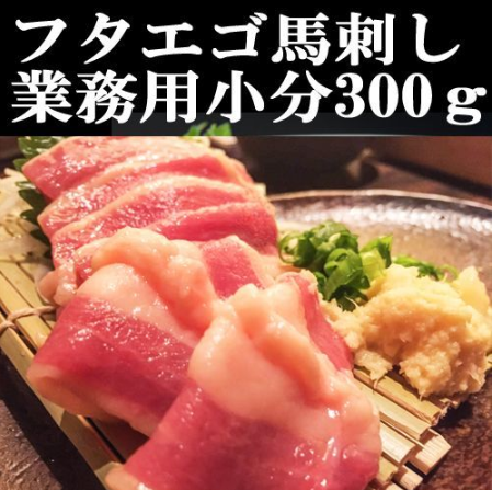 【業務用】希少部位 フタエゴ刺し 馬刺し300g  小分け真空パック 赤身 桜肉  刺身サムネイル