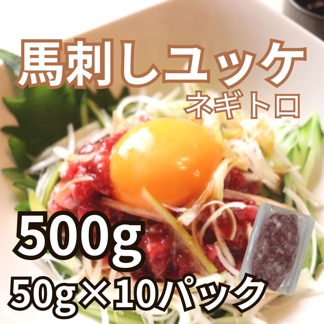 【送料無料/特価】馬刺し　ユッケ　500g(50g×10パック)サムネイル