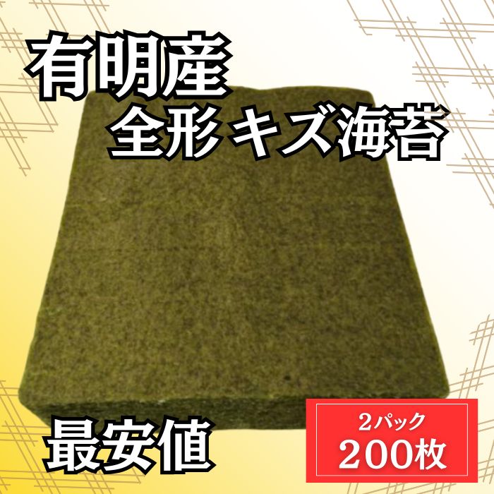 有明海産 全形 焼きのり(キズあり訳あり)200枚サムネイル