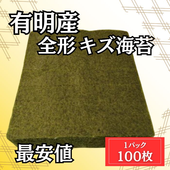【4月特価】有明海産 全形 焼きのり(キズあり訳あり)100枚サムネイル