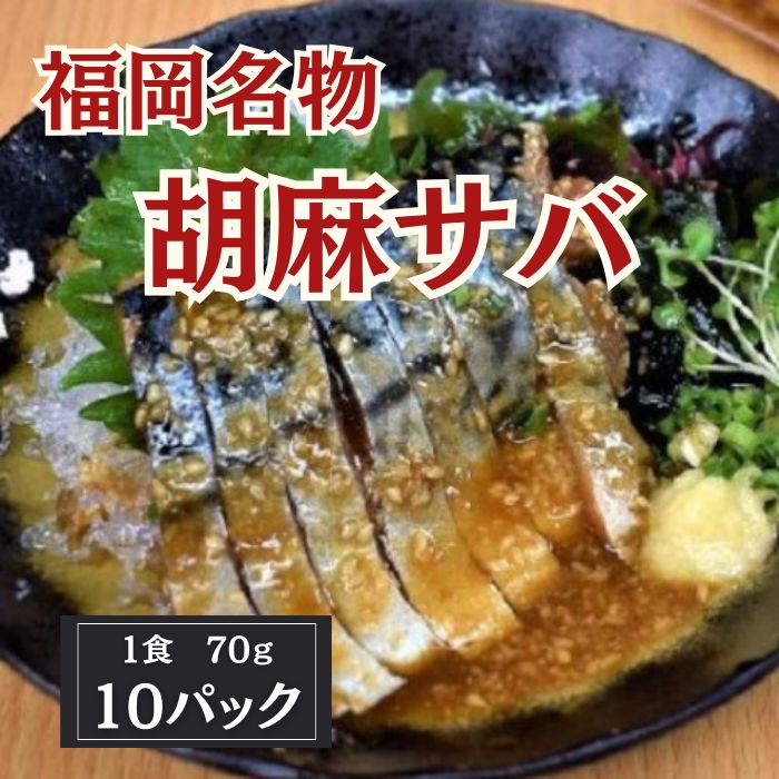 福岡名物【胡麻さば】70g×10食(解凍後、すぐにお召し上がり頂けます)サムネイル
