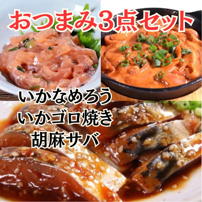 「おつまみ3点セット(胡麻サバ・烏賊のなめろう・いかゴロ焼き)」サムネイル