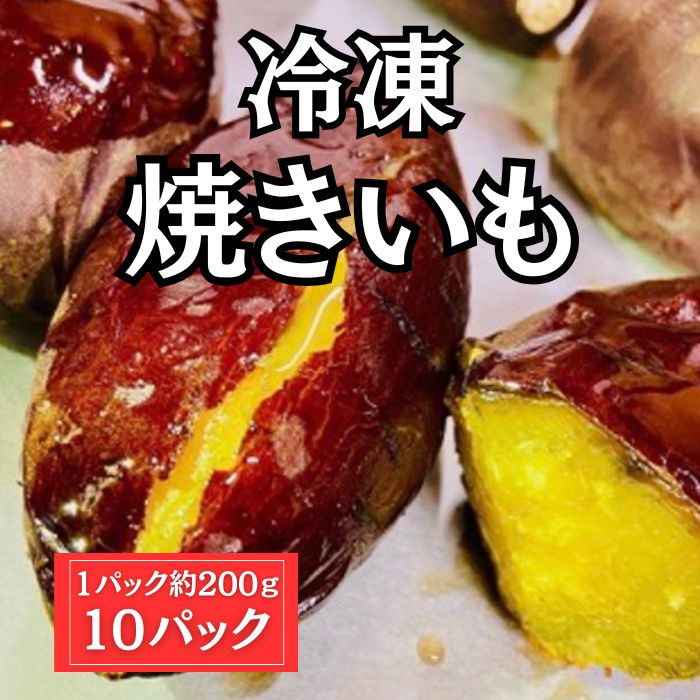 冷凍【濃厚甘蜜】焼き芋 約2kg(200g/1本×10パックサムネイル