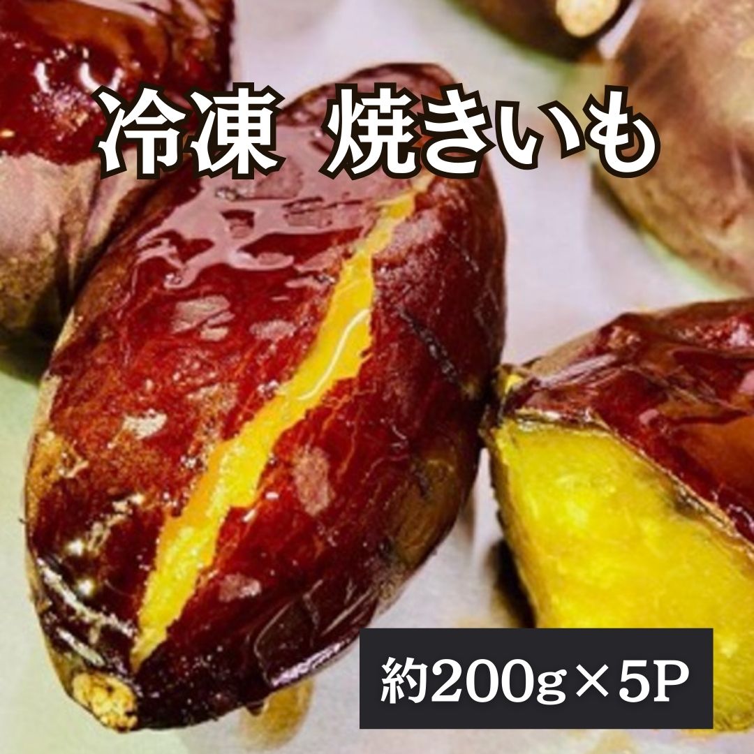 冷凍【濃厚甘蜜】焼き芋 約1kg(200g/1本×5パックサムネイル