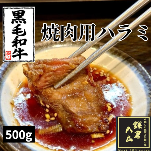 極上高級黒毛和牛ハラミ(にんにく塩麹タレ)焼肉用厚切りスライス 500g(250g×2パック)サムネイル