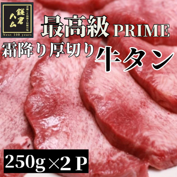 【最高級】霜降り厚切り牛タン US産PRIME 500g(250g×2)サムネイル