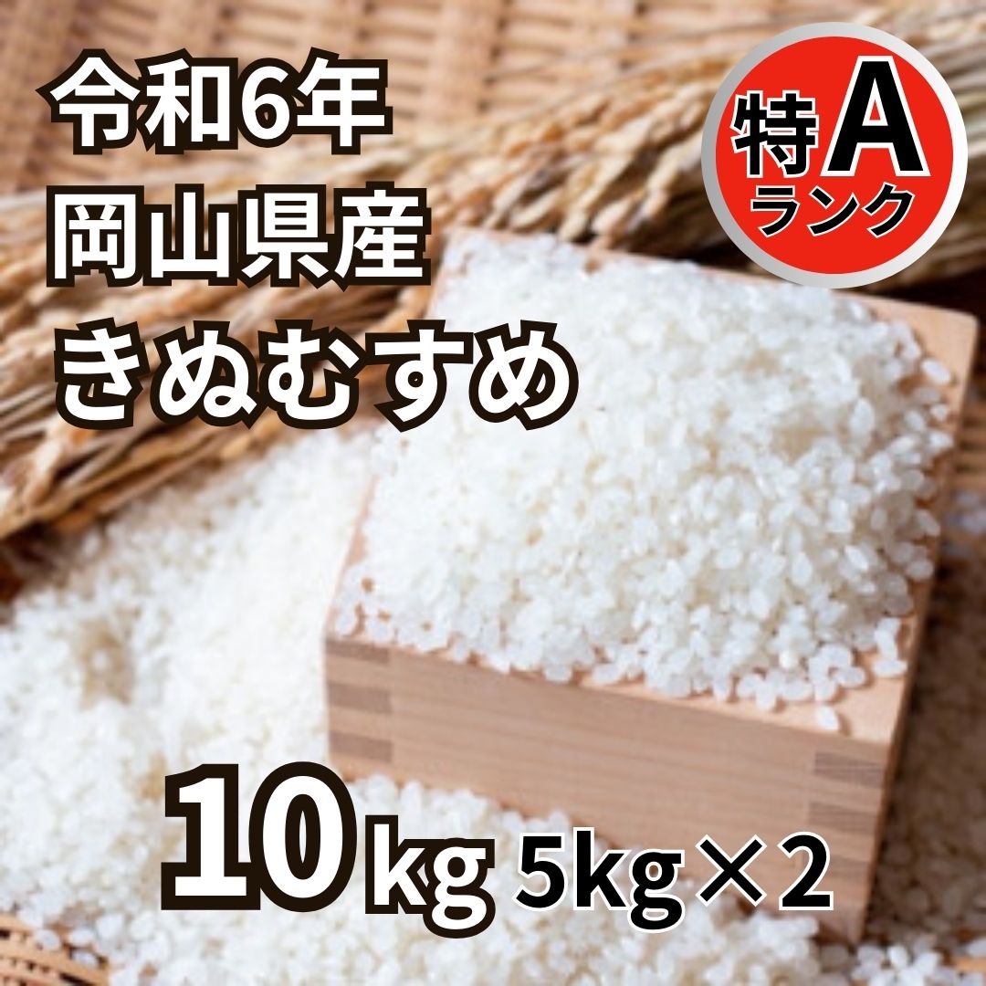 岡山県産【きぬむすめ】10kg(5kg×2) 特Aランク 令和6年サムネイル