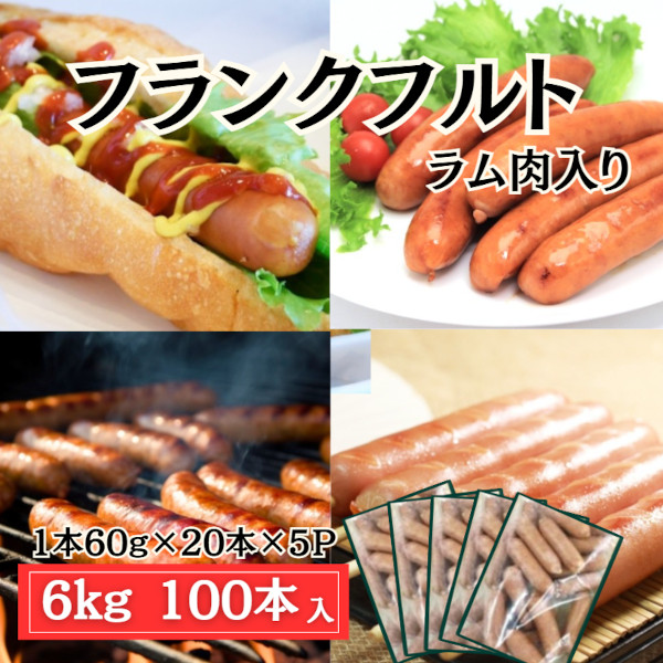 フランクフルト【6kg/100本】60g×20本×5パック(ラム肉入りで風味豊かな味わい)サムネイル
