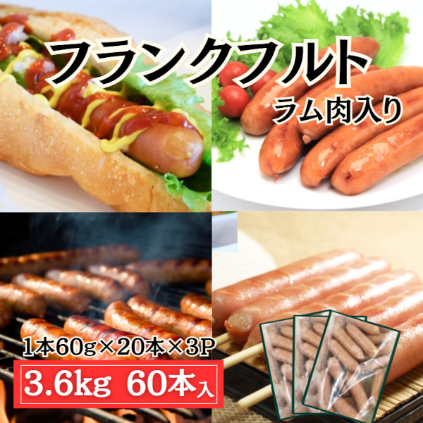 フランクフルト【3.6kg/60本】60g×20本×3パック(ラム肉入りで風味豊かな味わい)サムネイル