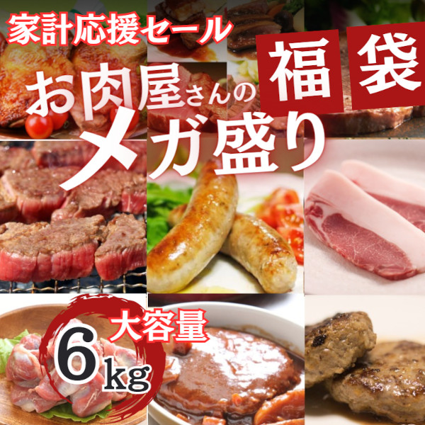 訳あり【超MEGA盛り】6kg6品以上　肉福袋サムネイル