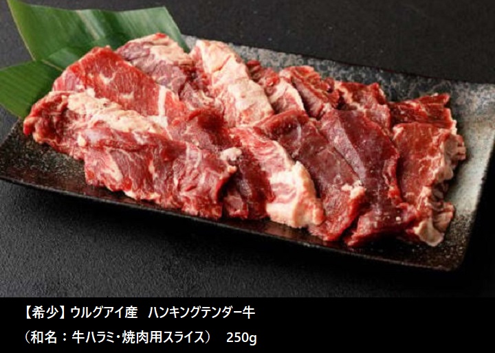希少!ハンキングテンダー牛(和名:牛ハラミ・焼肉用スライス) 250g×2Pサムネイル