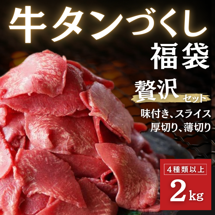 牛タンづくし福袋　4種2kgサムネイル