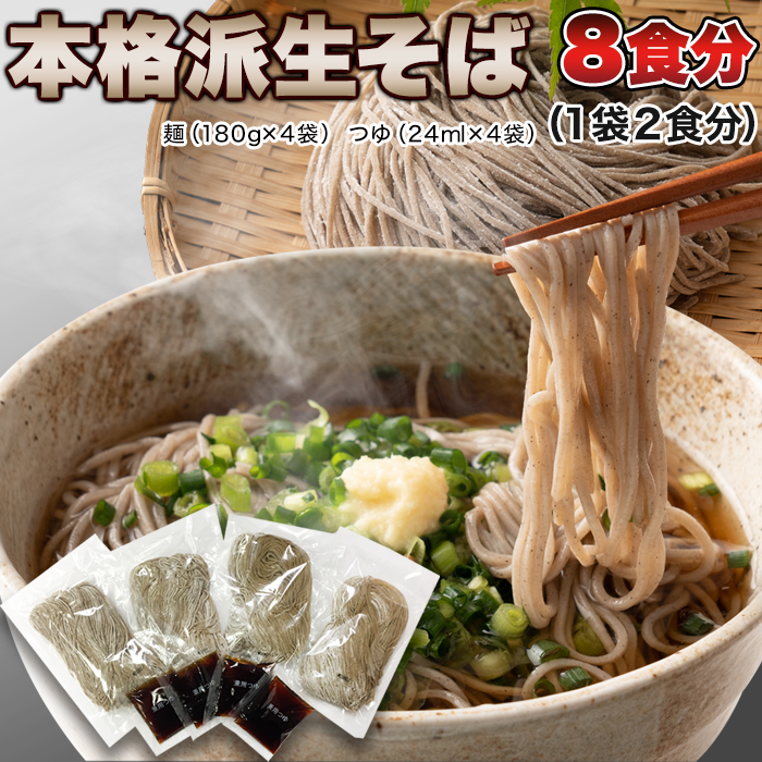 【ゆうパケット出荷】本格派生そば8食(180g×4袋)サムネイル