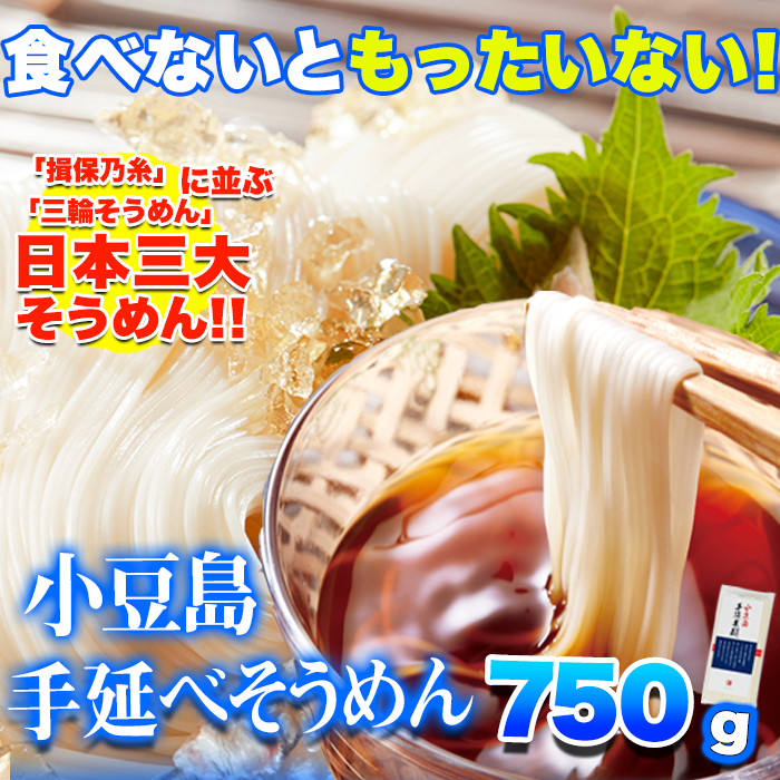 【ゆうパケット出荷】期間限定!日本三大そうめん小豆島手延べそうめん750g(5束×3袋)サムネイル