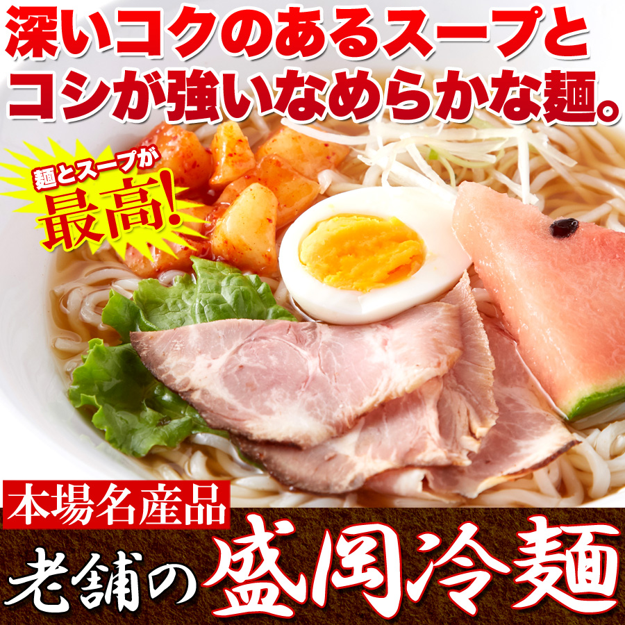 【ゆうパケット出荷】本場名産品!!老舗の盛岡冷麺4食スープ付き(100g×4袋)サムネイル