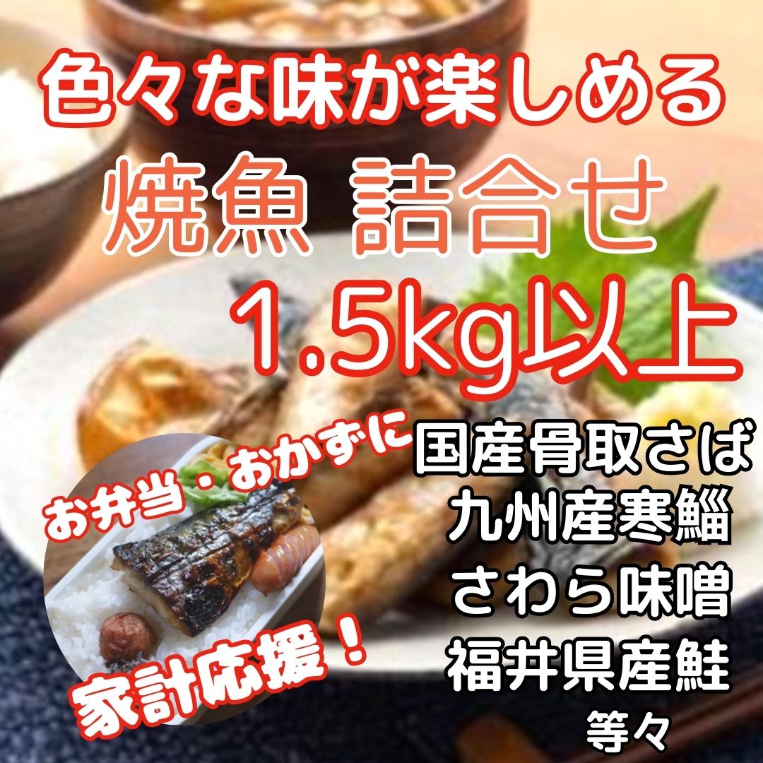 焼き魚　詰合せ(4種以上1.5kg以上)鮭・秋刀魚・鯖・鮪・鰤などサムネイル