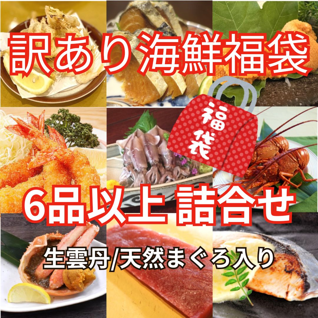 訳あり海鮮福袋(生雲丹・天然鮪入り)2kg以上計6品以上詰合せサムネイル
