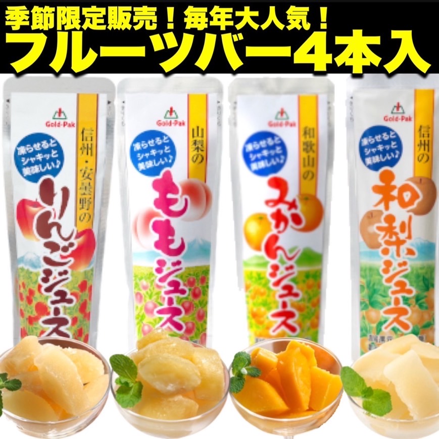 【季節限定】果汁100%フルーツバー4本入りセットサムネイル