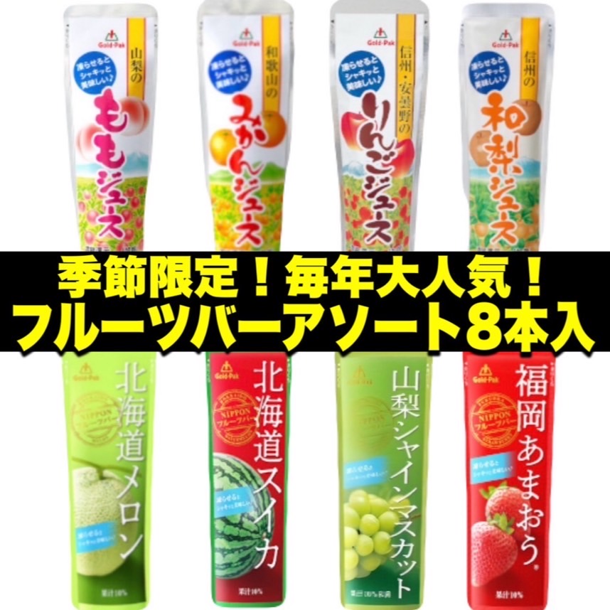 【季節限定】ご当地フルーツバー8本入りセットサムネイル