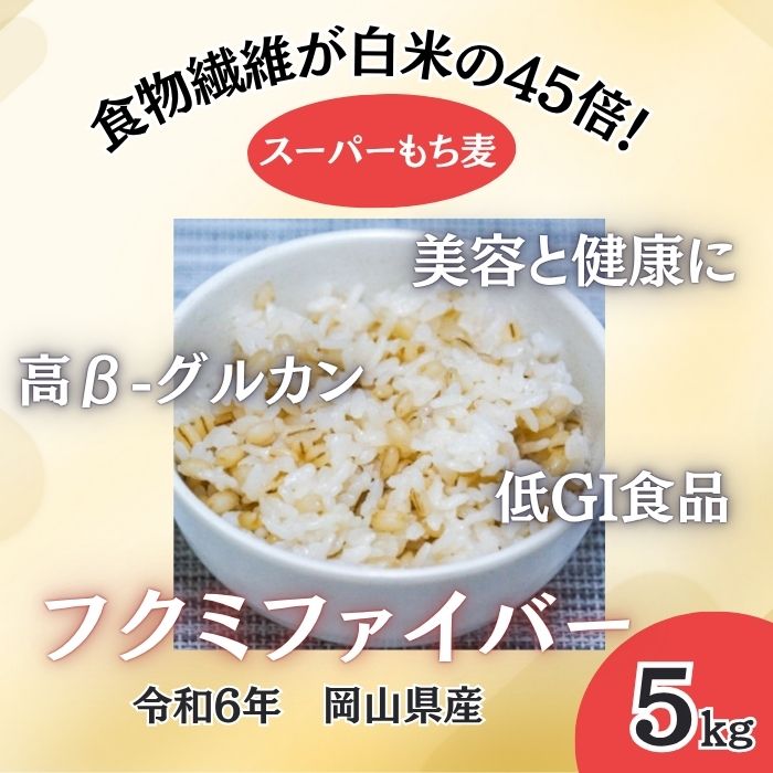 【5kg】岡山県産スーパーもち麦『フクミファイバー』サムネイル
