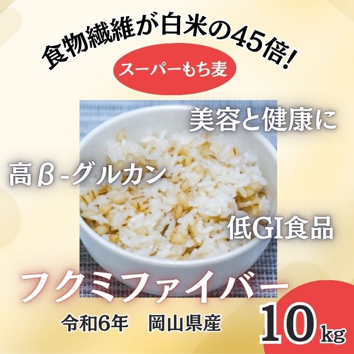 【10kg】岡山県産スーパーもち麦『フクミファイバー』サムネイル