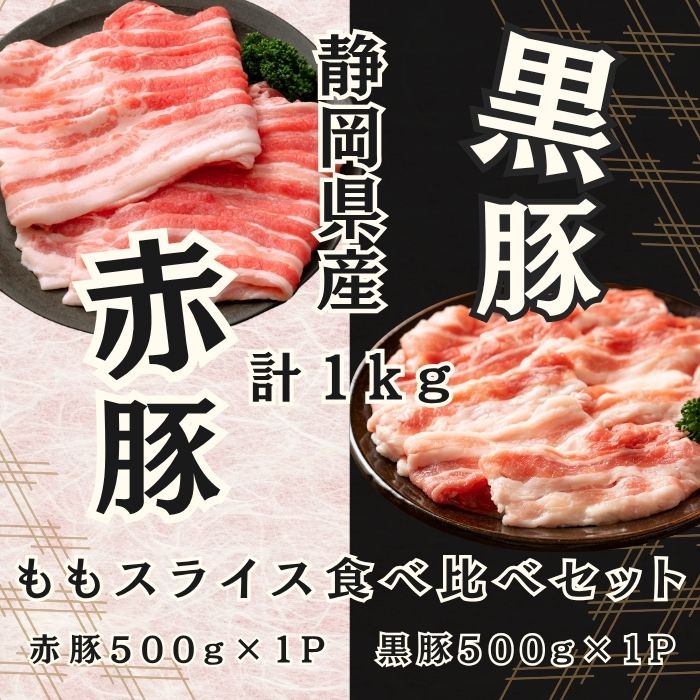 赤豚 黒豚 もも食べ比べセット1kg(500gずつ) 静岡県産 高級ブランド豚 焼肉サムネイル