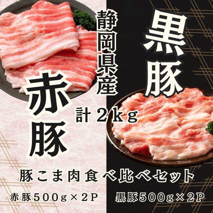 赤豚 黒豚 こま肉食べ比べセット2kg(1kgずつ) 静岡県産 高級ブランド豚 焼肉サムネイル