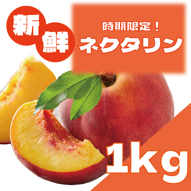 【大人気ネクタリン!期間限定販売致します!】サムネイル