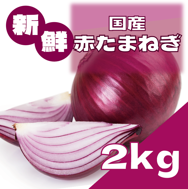【豊洲市場発!珍しい!?　箱いっぱい赤たまねぎ2㎏!】サムネイル