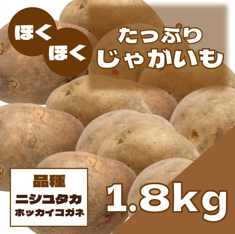 【ほくほく熟成じゃがいも!大玉!ニシユタカ・ほっかいこがね】サムネイル